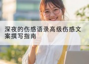 深夜的伤感语录高级伤感文案撰写指南