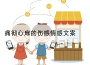 痛彻心扉的伤感情感文案