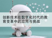 创新技术在数字化时代的教育变革中的应用与挑战