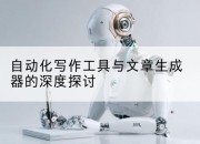 自动化写作工具与文章生成器的深度探讨