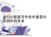 必归AI智能写作软件重塑内容创作的未来