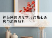 神经网络深度学习的核心架构与原理解析
