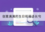 创意满满的生日祝福语长句