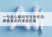 一句走心疑问句与竞价词-探索背后的深层价值