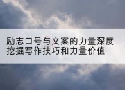 励志口号与文案的力量深度挖掘写作技巧和力量价值