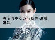 春节与中秋双节祝福-温馨满溢