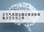 文艺气息朋友圈文案深度探索文艺生活之美