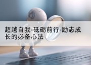 超越自我-砥砺前行-励志成长的必备心法