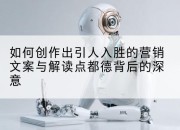 如何创作出引人入胜的营销文案与解读点都德背后的深意