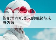 智能写作机器人的崛起与未来发展