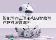 智能写作工具必归AI智能写作软件深度解析