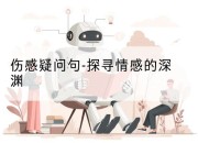 伤感疑问句-探寻情感的深渊