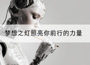 梦想之灯照亮你前行的力量
