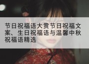 节日祝福语大赏节日祝福文案、生日祝福语与温馨中秋祝福语精选