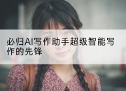 必归AI写作助手超级智能写作的先锋