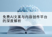 免费AI文案与内容创作平台的深度解析