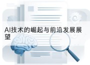 AI技术的崛起与前沿发展展望