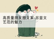 高质量朋友圈文案-尽显文艺范的魅力