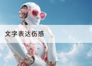 文字表达伤感