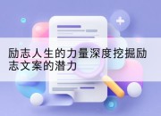 励志人生的力量深度挖掘励志文案的潜力