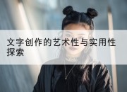 文字创作的艺术性与实用性探索