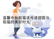 温馨中秋祝福语传递团圆与祝福的美好时光