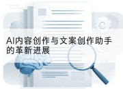 AI内容创作与文案创作助手的革新进展