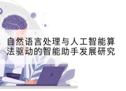 自然语言处理与人工智能算法驱动的智能助手发展研究