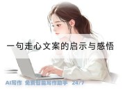 一句走心文案的启示与感悟