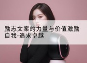 励志文案的力量与价值激励自我-追求卓越