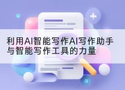 利用AI智能写作AI写作助手与智能写作工具的力量