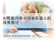AI智能问答与问答机器人的深度探讨