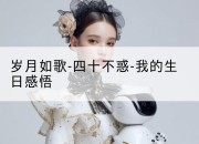 岁月如歌-四十不惑-我的生日感悟