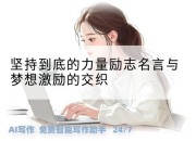 坚持到底的力量励志名言与梦想激励的交织