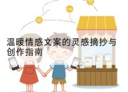 温暖情感文案的灵感摘抄与创作指南