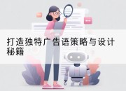 打造独特广告语策略与设计秘籍