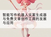 智能写作机器人文案生成器与免费文章创作工具的发展与应用