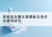 高级朋友圈文案模板及竞价关键词研究