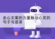 走心文案的力量触动心灵的句子与语录