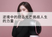 逆境中的励志光芒挑战人生的力量