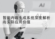 智能内容生成系统深度解析与实际应用价值