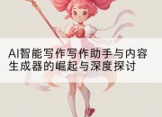 AI智能写作写作助手与内容生成器的崛起与深度探讨