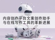 内容创作平台文案创作助手与在线写作工具的革新进展
