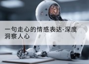 一句走心的情感表达-深度洞察人心