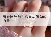 面对挑战励志名言与短句的力量