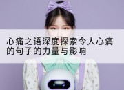 心痛之语深度探索令人心痛的句子的力量与影响