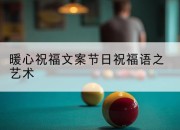 暖心祝福文案节日祝福语之艺术