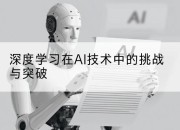 深度学习在AI技术中的挑战与突破