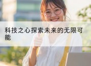 科技之心探索未来的无限可能