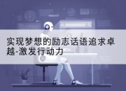 实现梦想的励志话语追求卓越-激发行动力